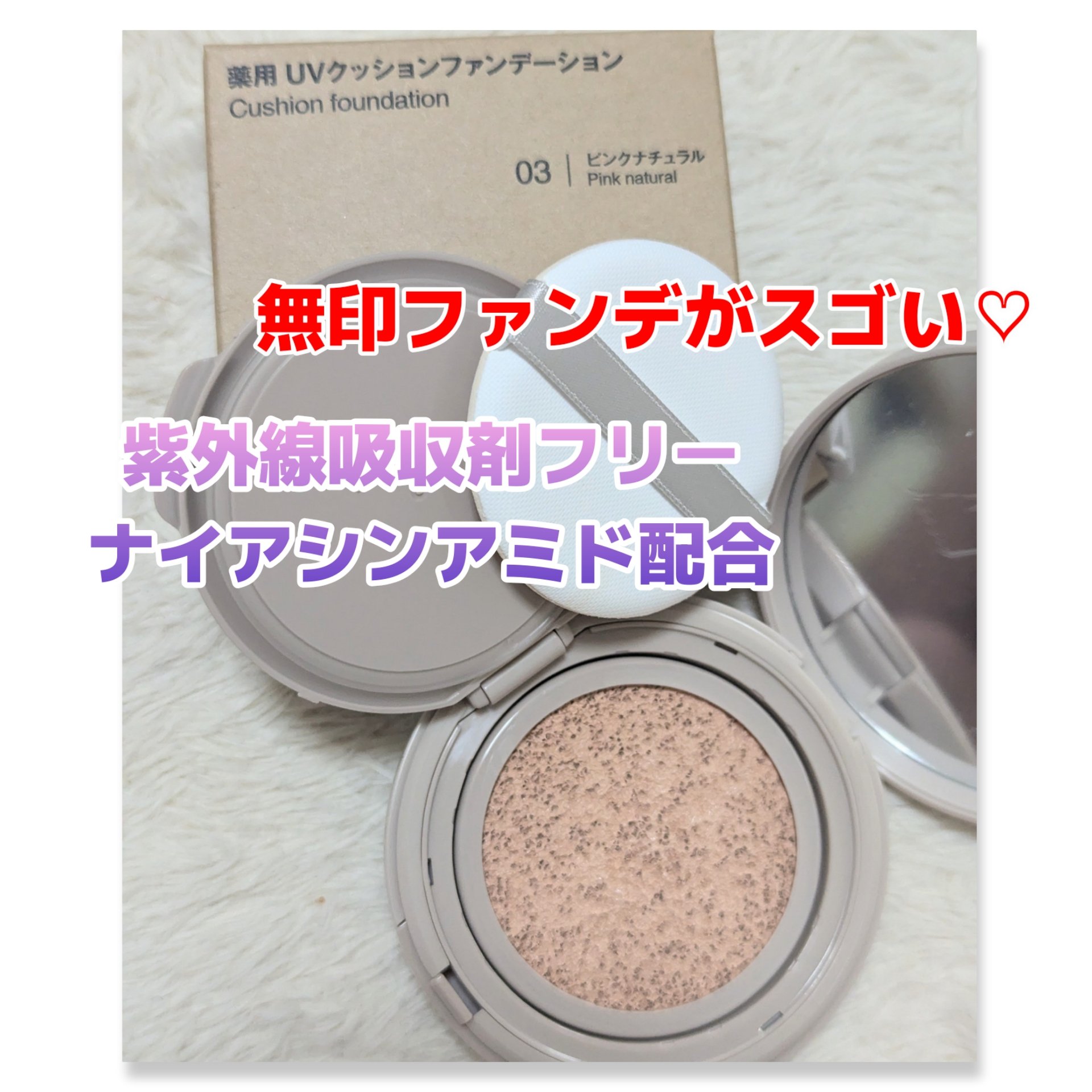 【新品未使用】無印良品 UVクッションファンデーション 試してみた】無印良品 薬用 UVクッションファンデーションの人気