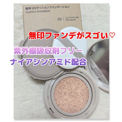 薬用 UVクッションファンデーション/無印良品/クッションファンデーションを使ったクチコミ(1枚目)