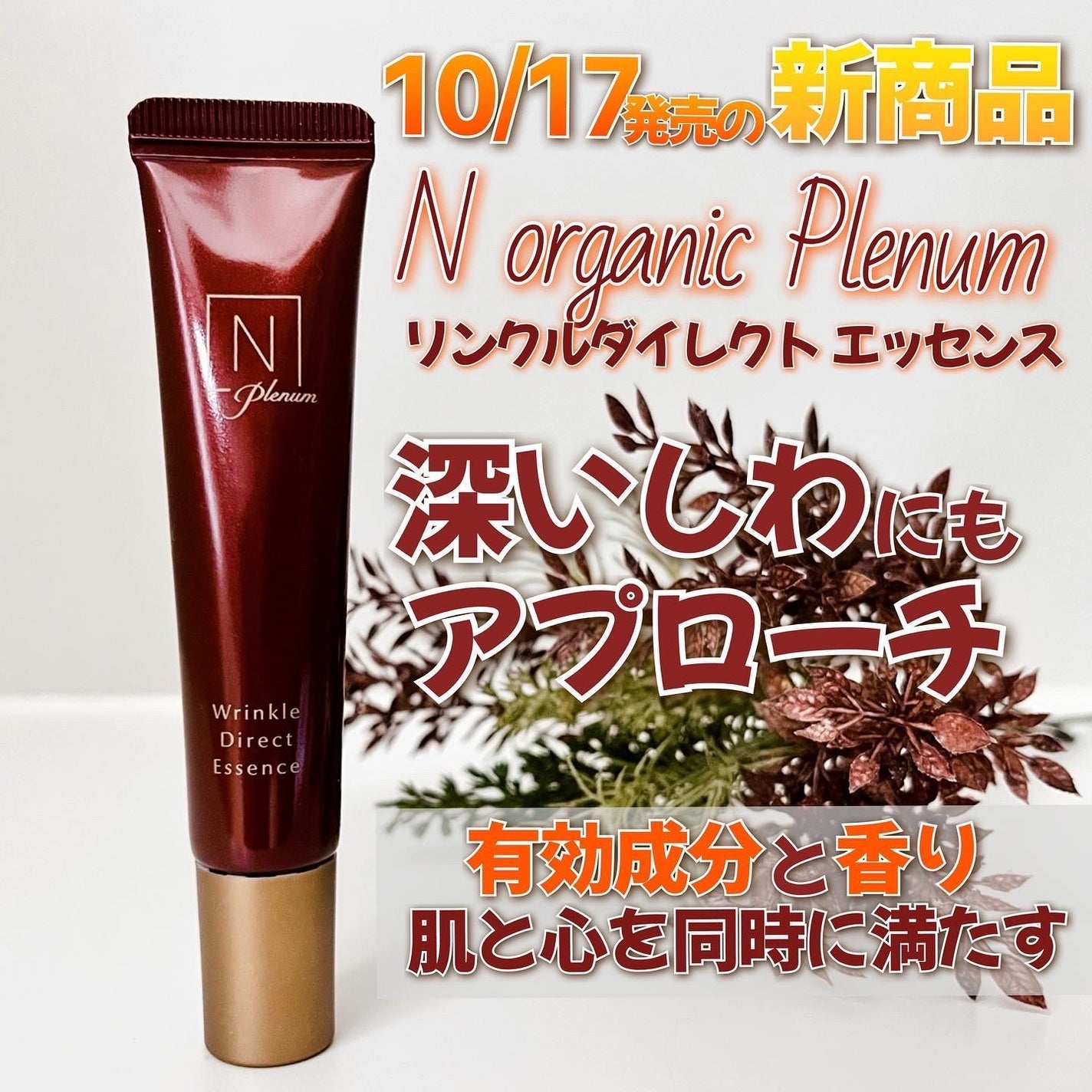 Plenum リンクルダイレクト エッセンス/N organic/美容液を使ったクチコミ(1枚目)
