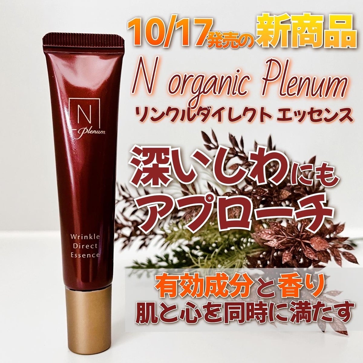 新品2本NオーガニックプレナムリンクルダイレクトNorganicPlenum - 美容液