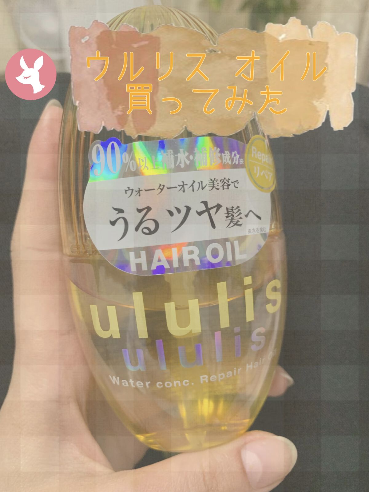 ウォーターコンク リペアヘアオイル/ululis/ヘアオイルを使ったクチコミ（1枚目）