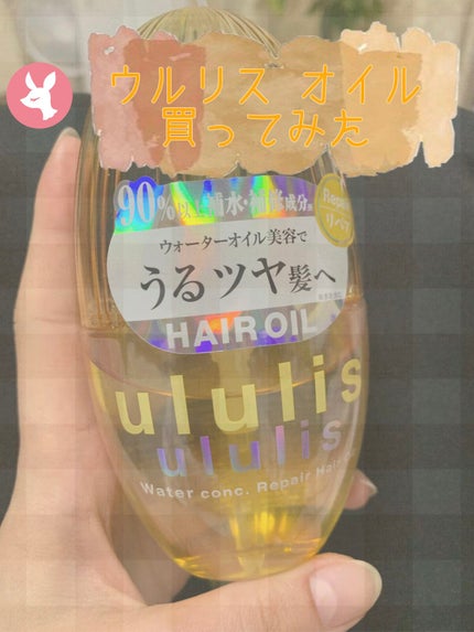 ウォーターコンク リペアヘアオイル/ululis/ヘアオイルを使ったクチコミ(1枚目)