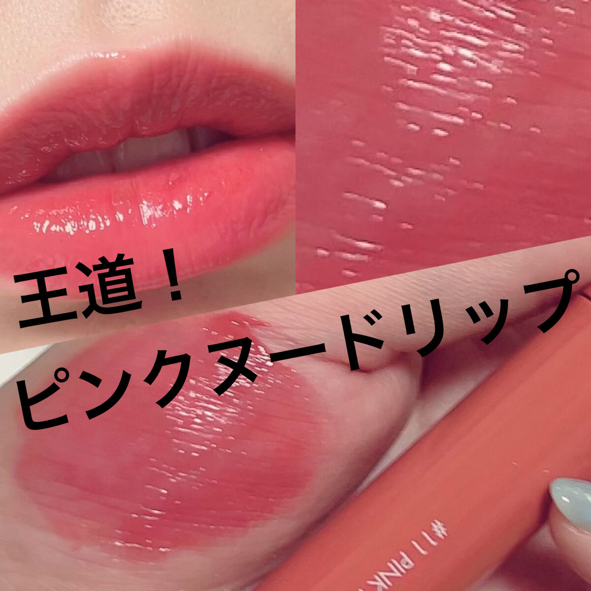 ジューシーラスティングティント｜rom&ndの口コミ - 【王道