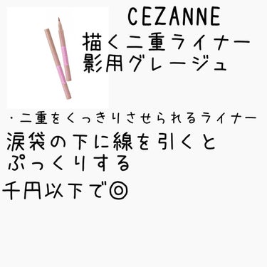 描くふたえアイライナー/CEZANNE/リキッドアイライナーを使ったクチコミ（2枚目）