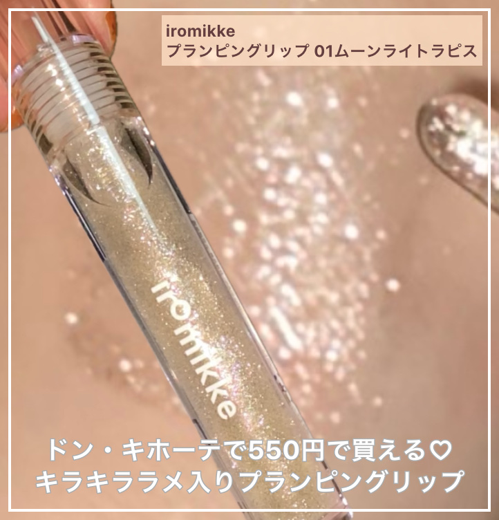 イロミッケ プランピングリップ/iromikke/リップグロスを使ったクチコミ（1枚目）