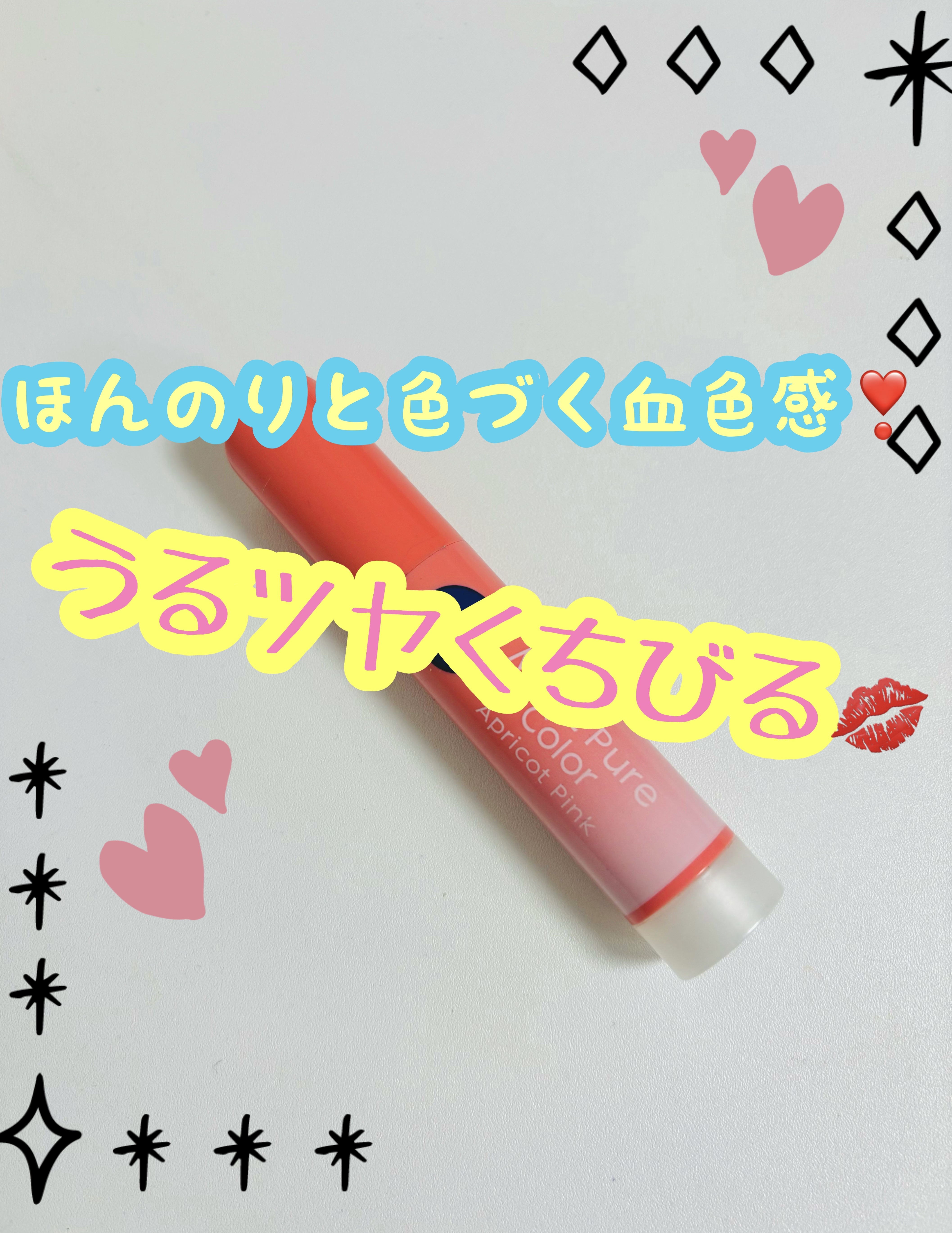 モイストピュアカラーリップ/ニベア/リップクリームを使ったクチコミ（1枚目）