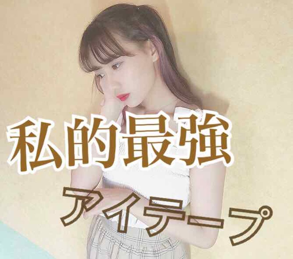 ミルキーソフト/メザイク/二重まぶた用アイテムを使ったクチコミ（1枚目）