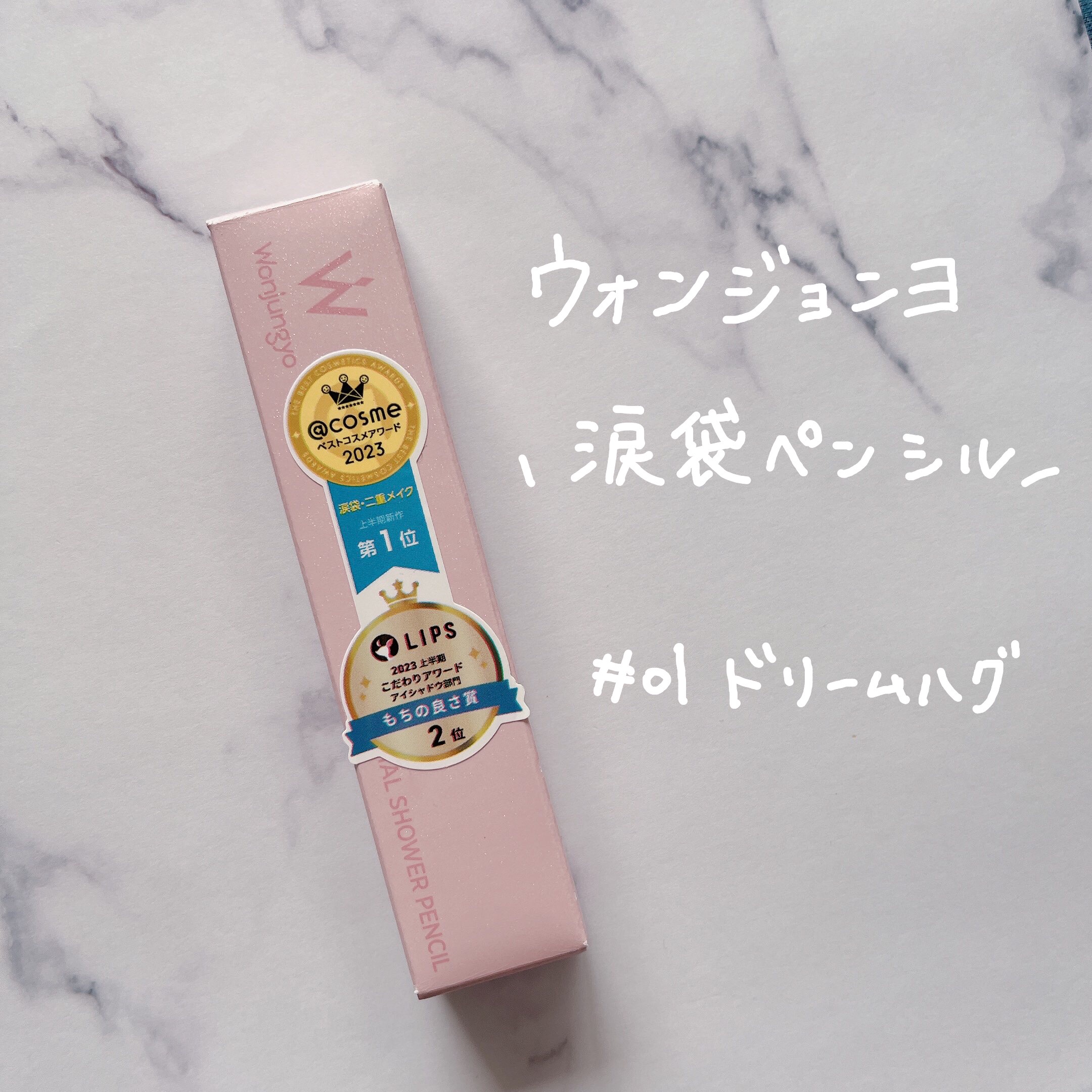 ウォンジョンヨ　メタルシャワーペンシル 01ドリームハグ/Wonjungyo/スティックアイシャドウを使ったクチコミ（1枚目）