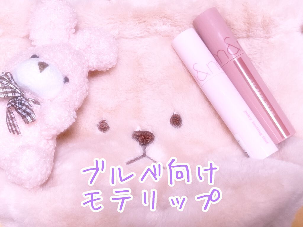 ジューシーラスティングティント/rom&nd/リップティントを使ったクチコミ（1枚目）