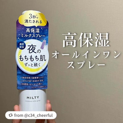 ミルティー モイスチャーミルクスプレー/ナリスアップ/オールインワン化粧品を使ったクチコミ(1枚目)