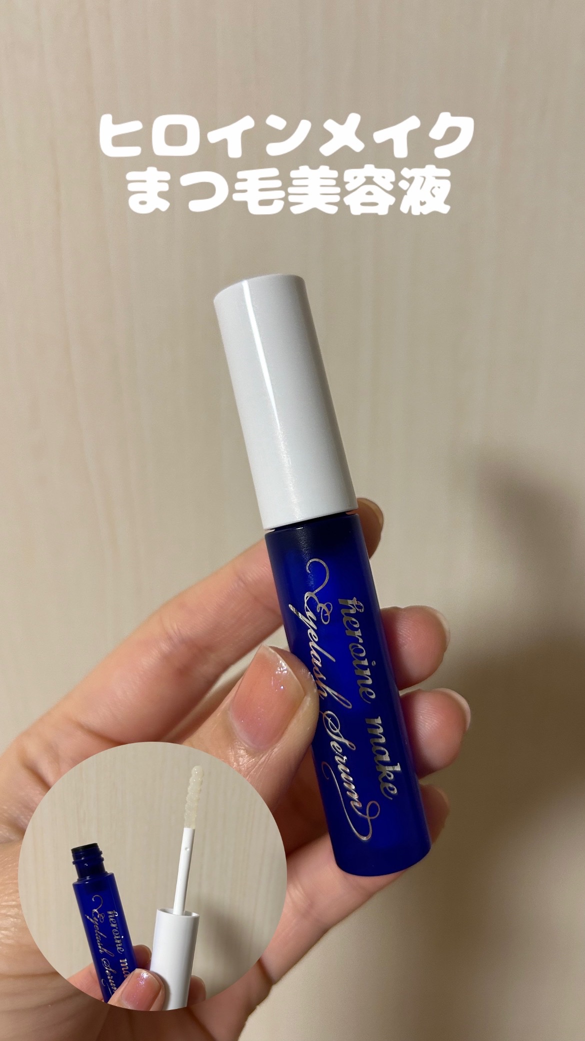 アイラッシュセラムEX/ヒロインメイク/まつげ美容液を使ったクチコミ（1枚目）
