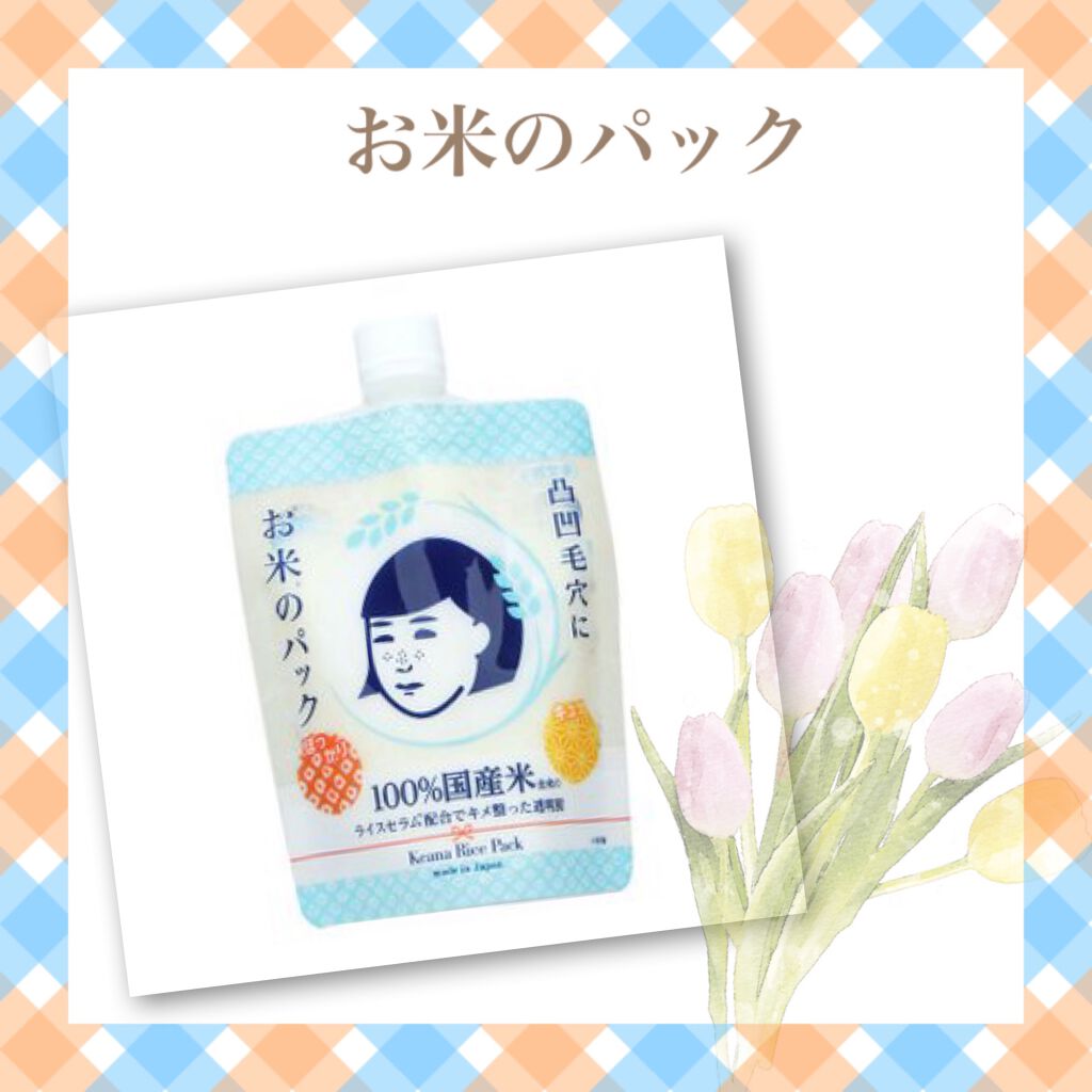 ココ on LIPS 「毛穴ケア潤い与える噂のお米パック✧︎こんにちはここです。本日は..」(1枚目)