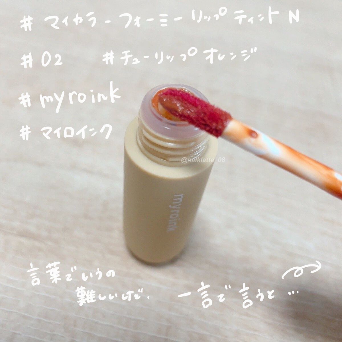 マイカラーフォーミーリップティントN/myroink/リップティントを使ったクチコミ(2枚目)