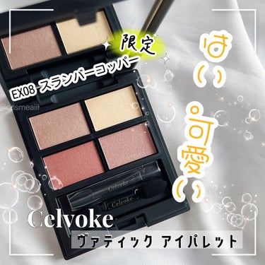 ヴァティック アイパレット/Celvoke/アイシャドウパレットを使ったクチコミ（1枚目）