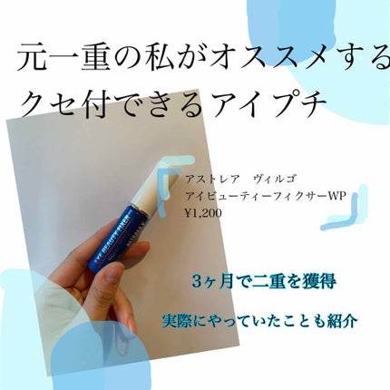 アイビューティー フィクサー WP/アストレア ヴィルゴ/二重まぶた用アイテムを使ったクチコミ(2枚目)