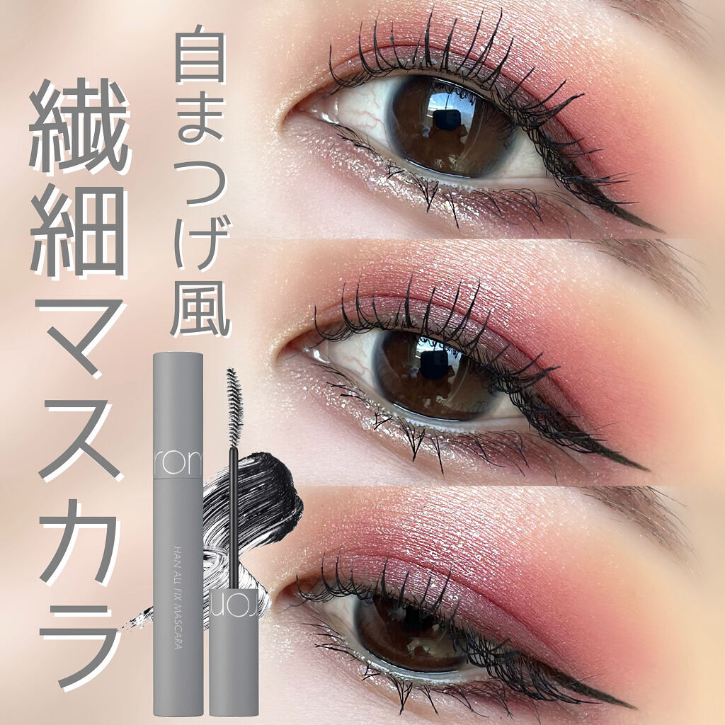 ハンオールフィックスマスカラ/rom&nd/マスカラを使ったクチコミ（1枚目）