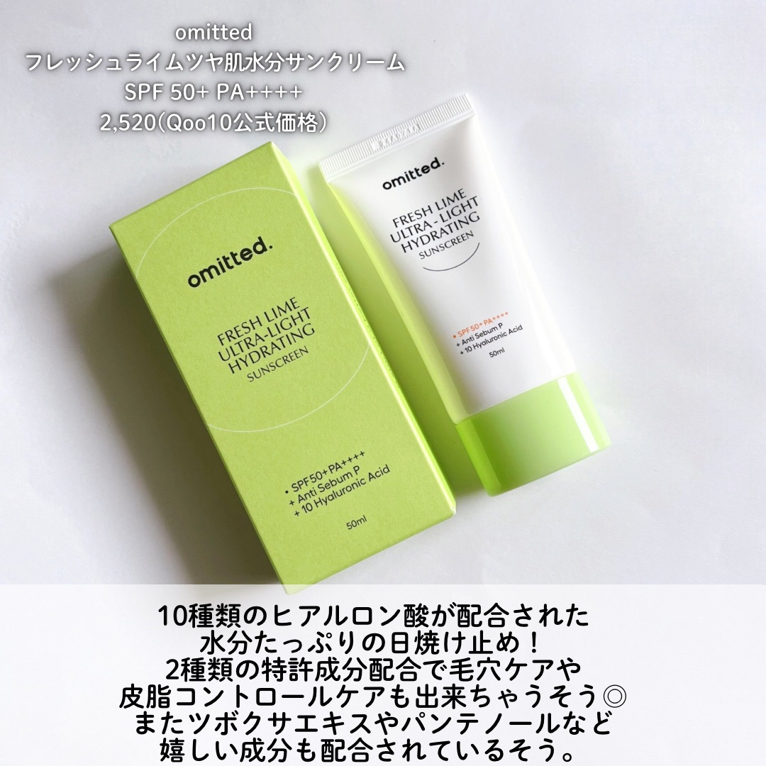 フレッシュライムツヤ肌水分サンクリーム/omitted./日焼け止めクリームを使ったクチコミ（2枚目）