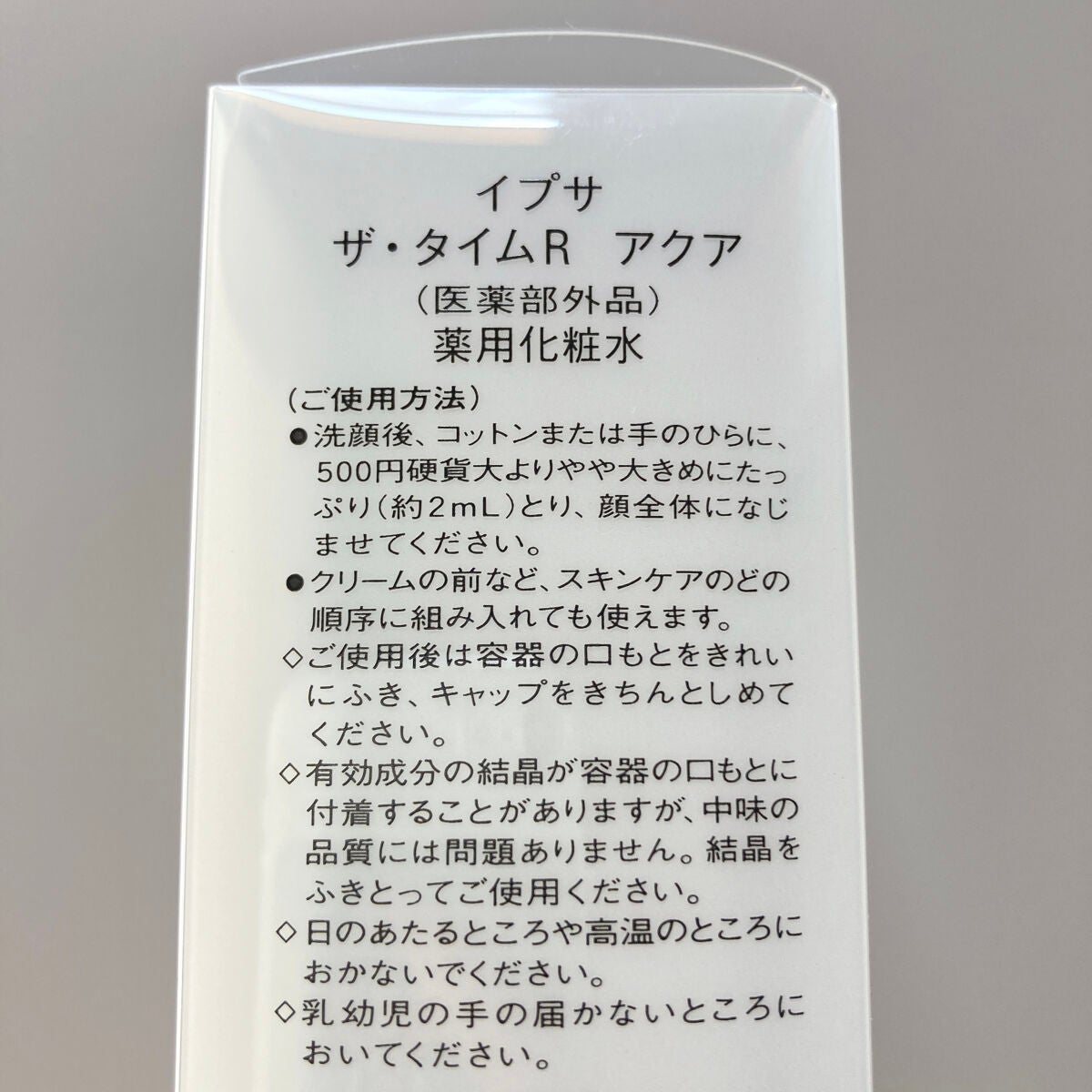 ザ・タイムR アクア/IPSA/化粧水を使ったクチコミ(4枚目)