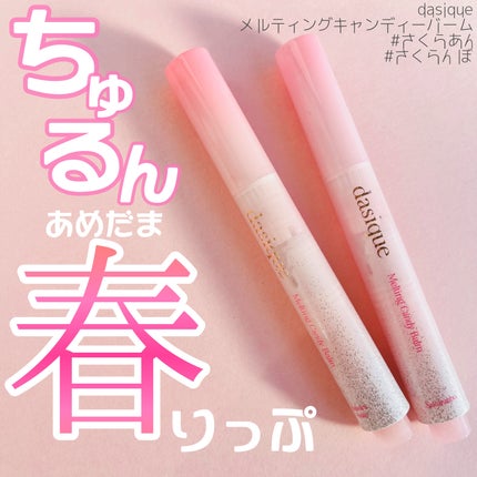 メルティングキャンディーバーム/dasique/口紅を使ったクチコミ(1枚目)