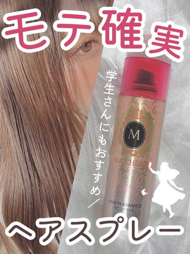 MACHERIE ヘアフレグランス EXのクチコミ「＼モテ確実／
ふんわり香る＆髪をつやつやにしてくれるヘアスプレー🤍🏹  ̖́-

✼••┈┈┈.....」（1枚目）