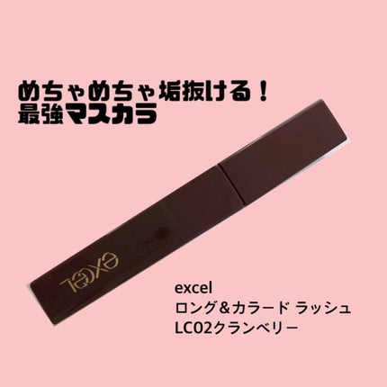 ロング&カラード ラッシュ LC02 クランベリー/excel/マスカラを使ったクチコミ(1枚目)
