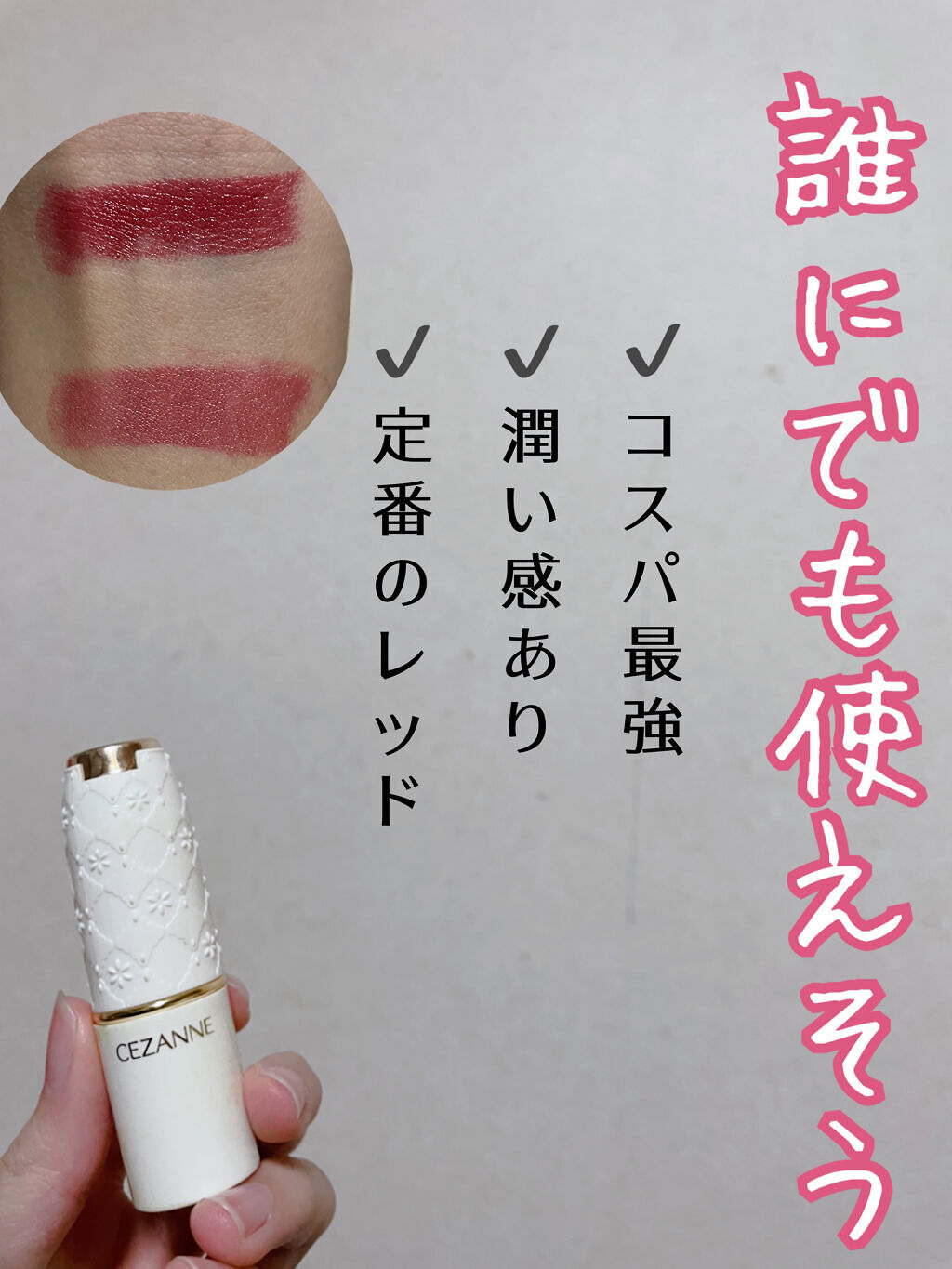 ラスティング リップカラーN/CEZANNE/口紅を使ったクチコミ（1枚目）