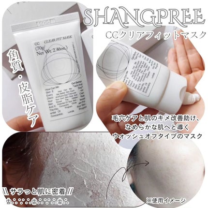 CCクリアフィットマスク/Shangpree/洗い流すパック・マスクを使ったクチコミ(3枚目)