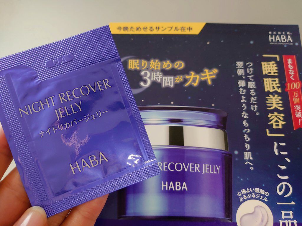 試してみた】HABA ナイトリカバージェリーの効果・肌質別の口コミ