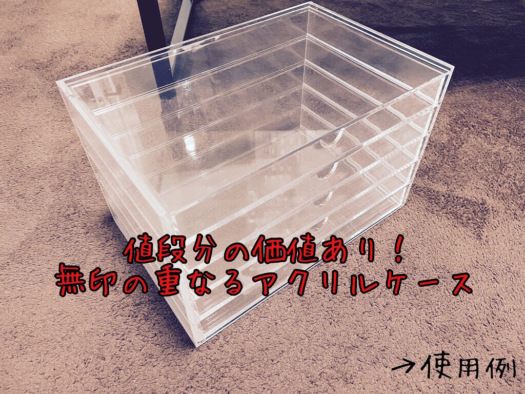 重なるアクリルケース・横型5段/無印良品/その他化粧小物を使ったクチコミ(1枚目)