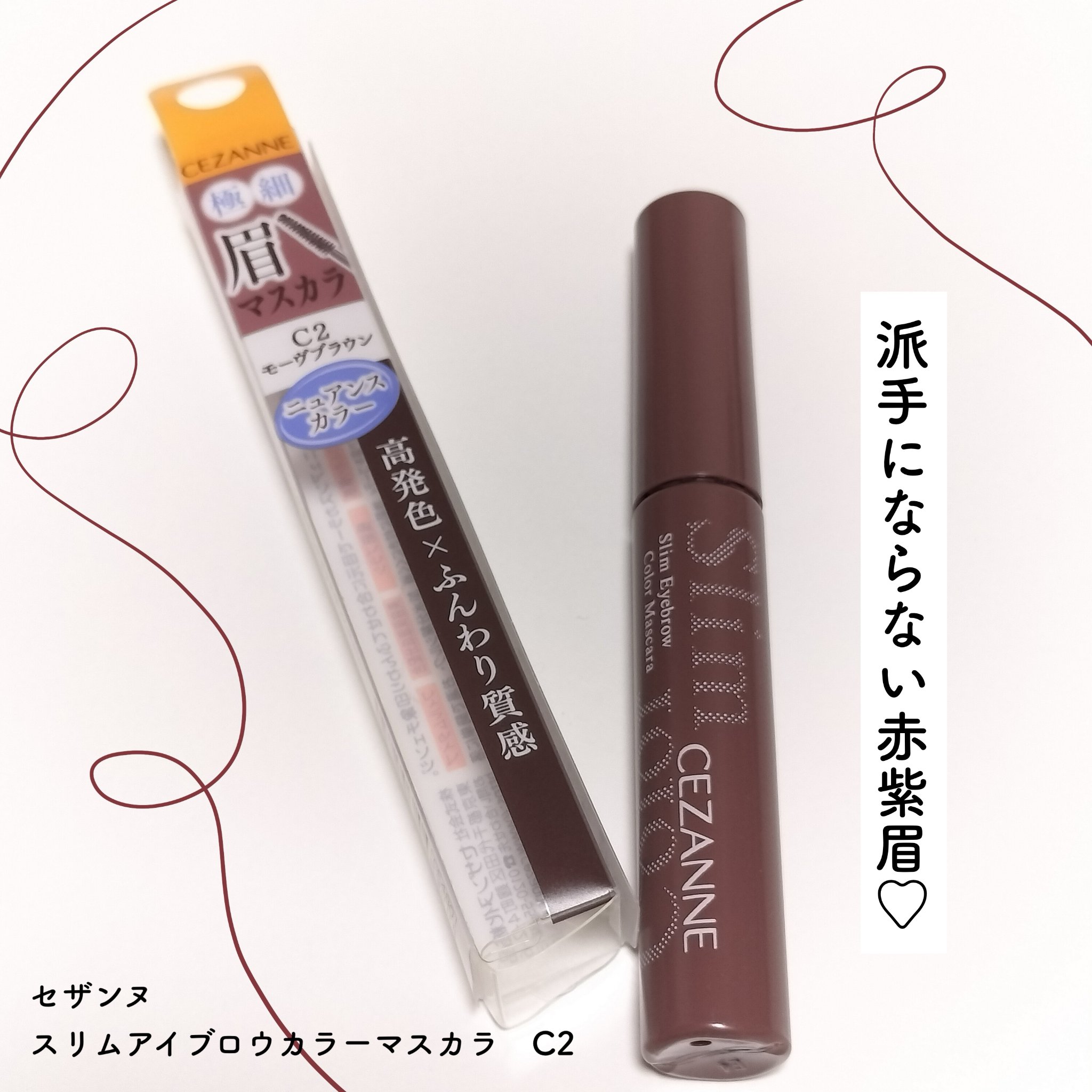極細アイブロウマスカラ C2 モーヴブラウン/CEZANNE/眉マスカラを使ったクチコミ（1枚目）