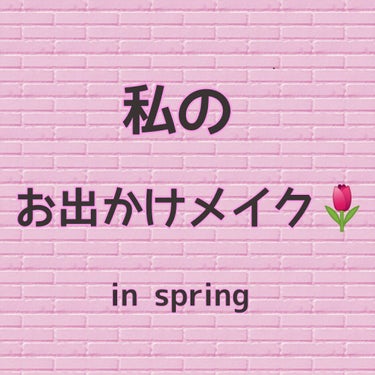 私の気合いを入れてお出かけするときのメイク(春の)を紹介します！
普通のお出かけでなくて、今日は！！っていう日のメイクです
ちなみに私は脂性肌よりの混合肌、イエベ秋です

🌷ベースメイク
      皮