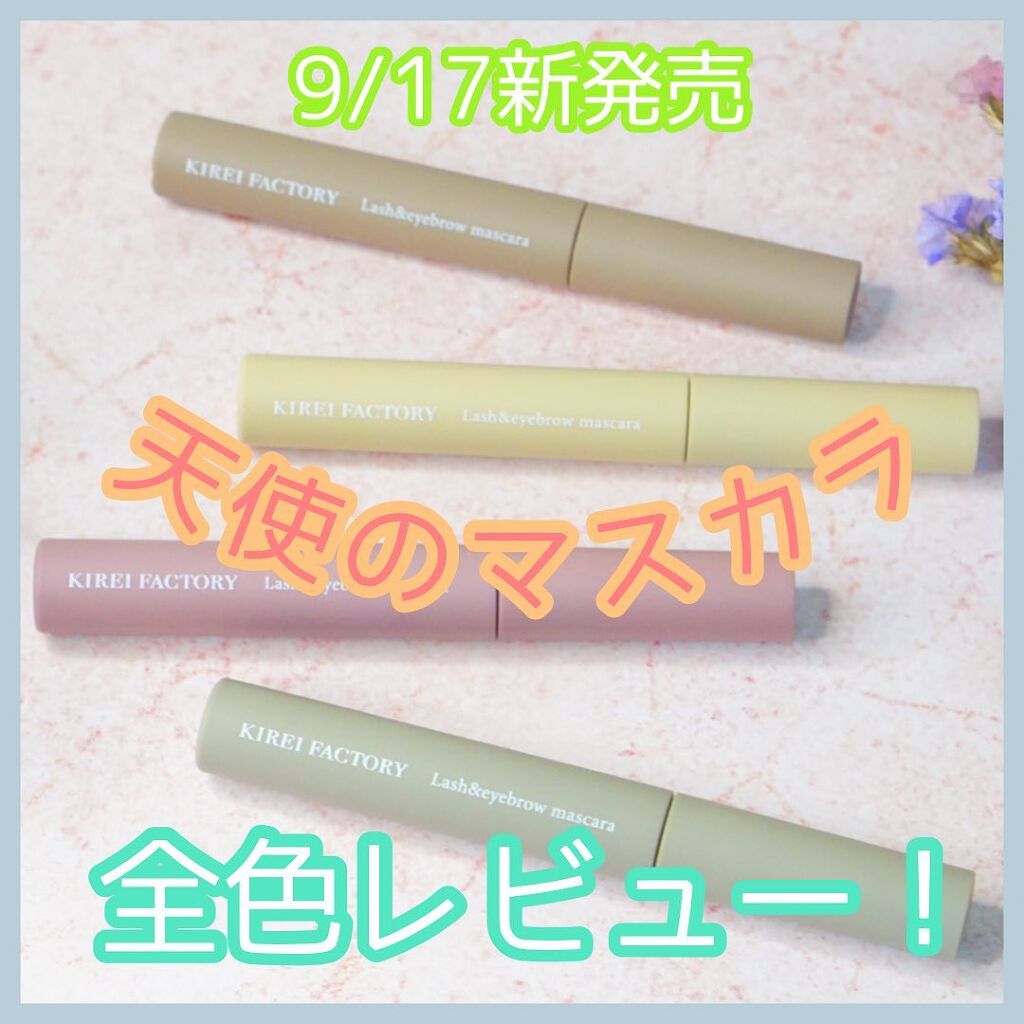 ラッシュ&アイブロウマスカラ/KIREI FACTORY/マスカラを使ったクチコミ(1枚目)