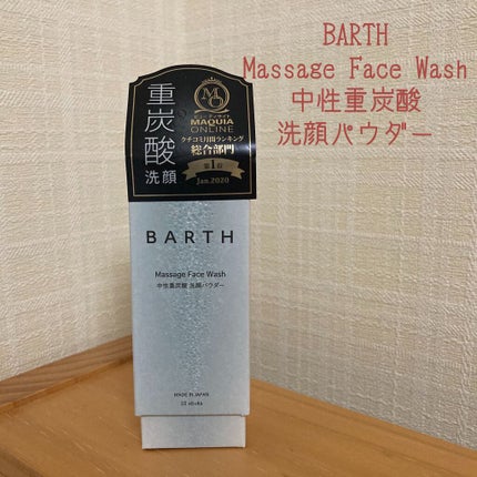 Massage Face Wash 中性重炭酸洗顔パウダー 10包/BARTH/洗顔パウダーを使ったクチコミ(1枚目)