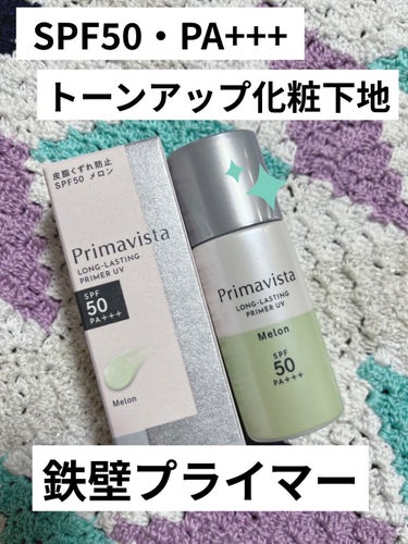 スキンプロテクトベース＜皮脂くずれ防止＞SPF50/プリマヴィスタ/化粧下地を使ったクチコミ（1枚目）