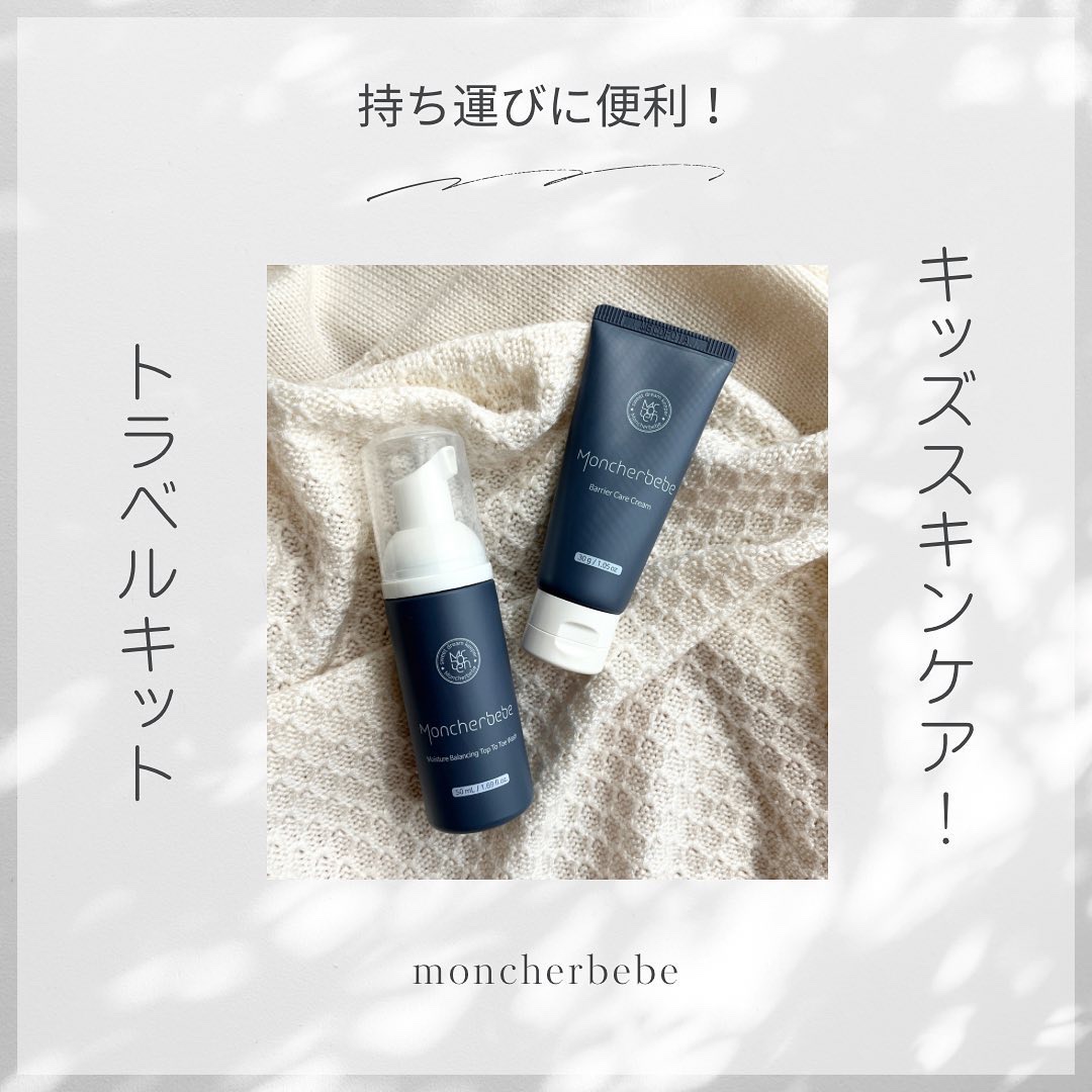 Travel Kit/Moncher BeBe/スキンケアキットを使ったクチコミ（1枚目）