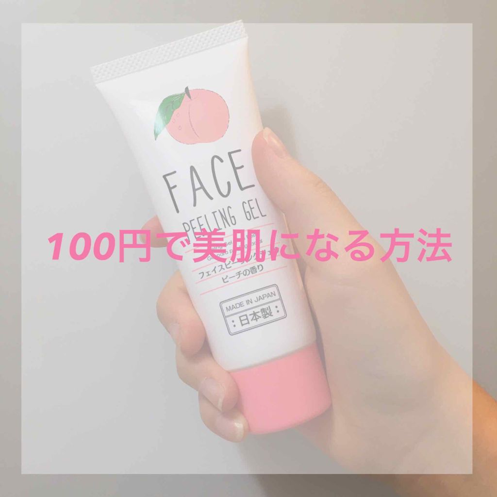 フェイスピーリングジェル ピーチの香り/DAISO/ピーリングを使ったクチコミ(1枚目)