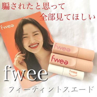 フィーティントスエード/fwee/口紅を使ったクチコミ（1枚目）