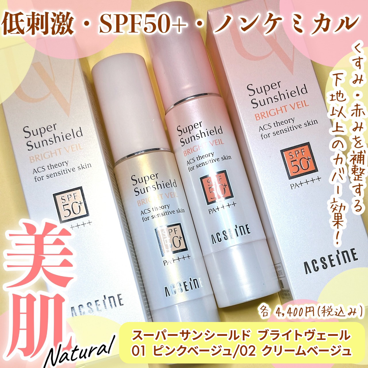 スーパーサンシールド ブライトヴェール/ACSEINE/化粧下地を使ったクチコミ（2枚目）