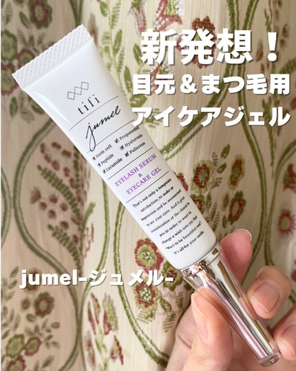 試してみた】ジュメル アイクリーム Jumel(ジュメル)の効果・肌 試してみた】ジュメル アイクリーム Jumel(ジュメル)の効果・肌