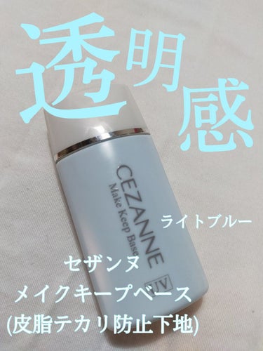 皮脂テカリ防止下地/CEZANNE/化粧下地を使ったクチコミ（1枚目）