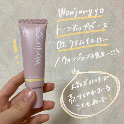 ウォンジョンヨ トーンアップベース/Wonjungyo/化粧下地を使ったクチコミ(2枚目)
