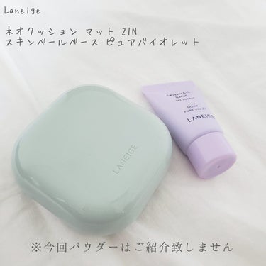 スキンベールベース/LANEIGE/化粧下地を使ったクチコミ（2枚目）