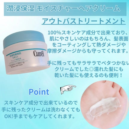 モイスチャーヘアクリーム/キュレル/アウトバストリートメントを使ったクチコミ(3枚目)