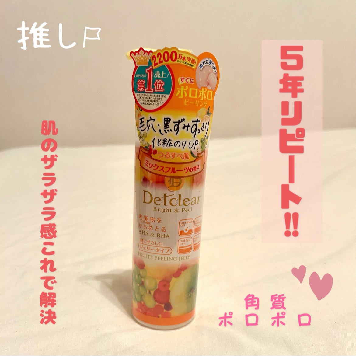 DETクリア ブライト&ピール ピーリングジェリー<ミックスフルーツの香り>/Detclear/ピーリングを使ったクチコミ(1枚目)