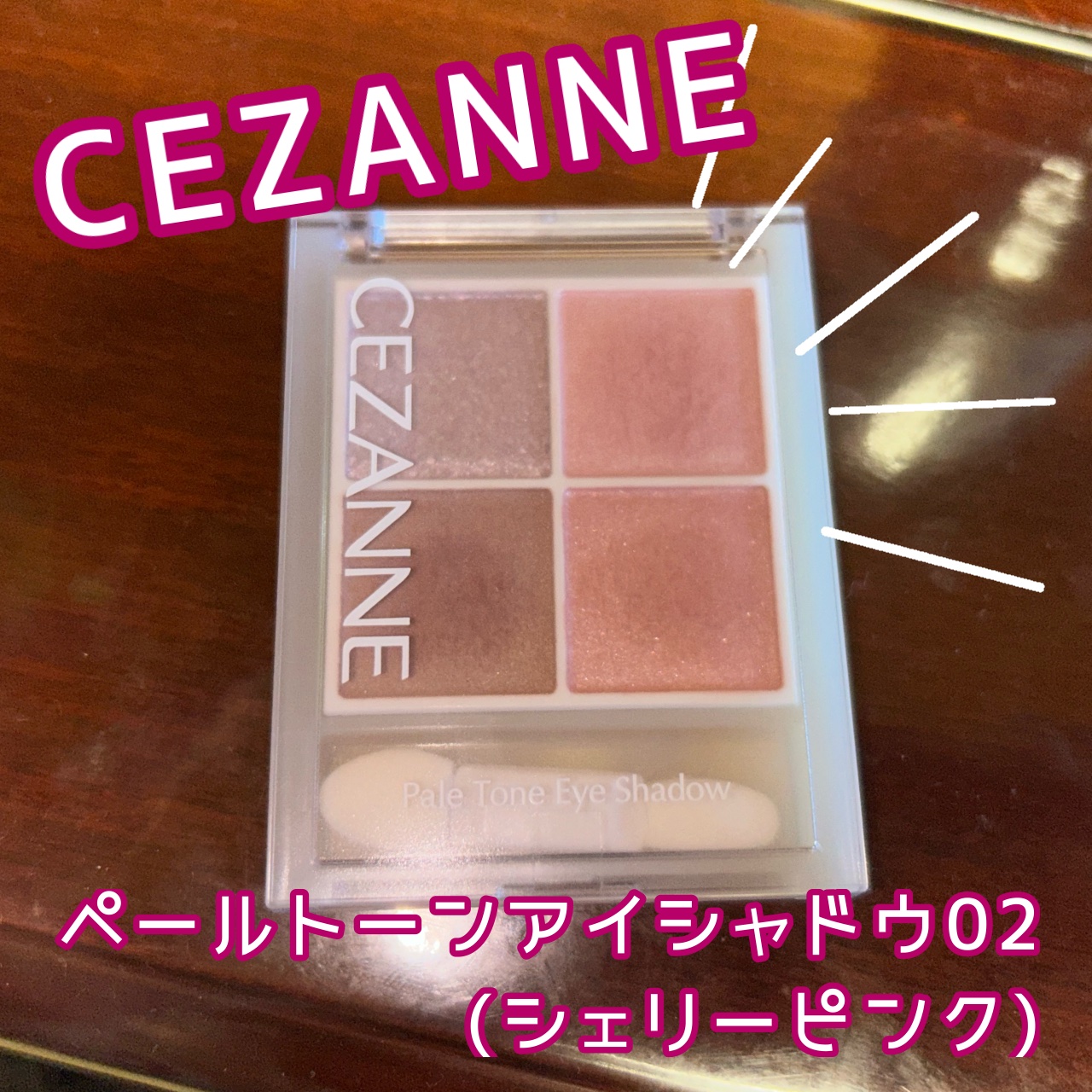 ペールトーンアイシャドウ/CEZANNE/アイシャドウを使ったクチコミ（1枚目）
