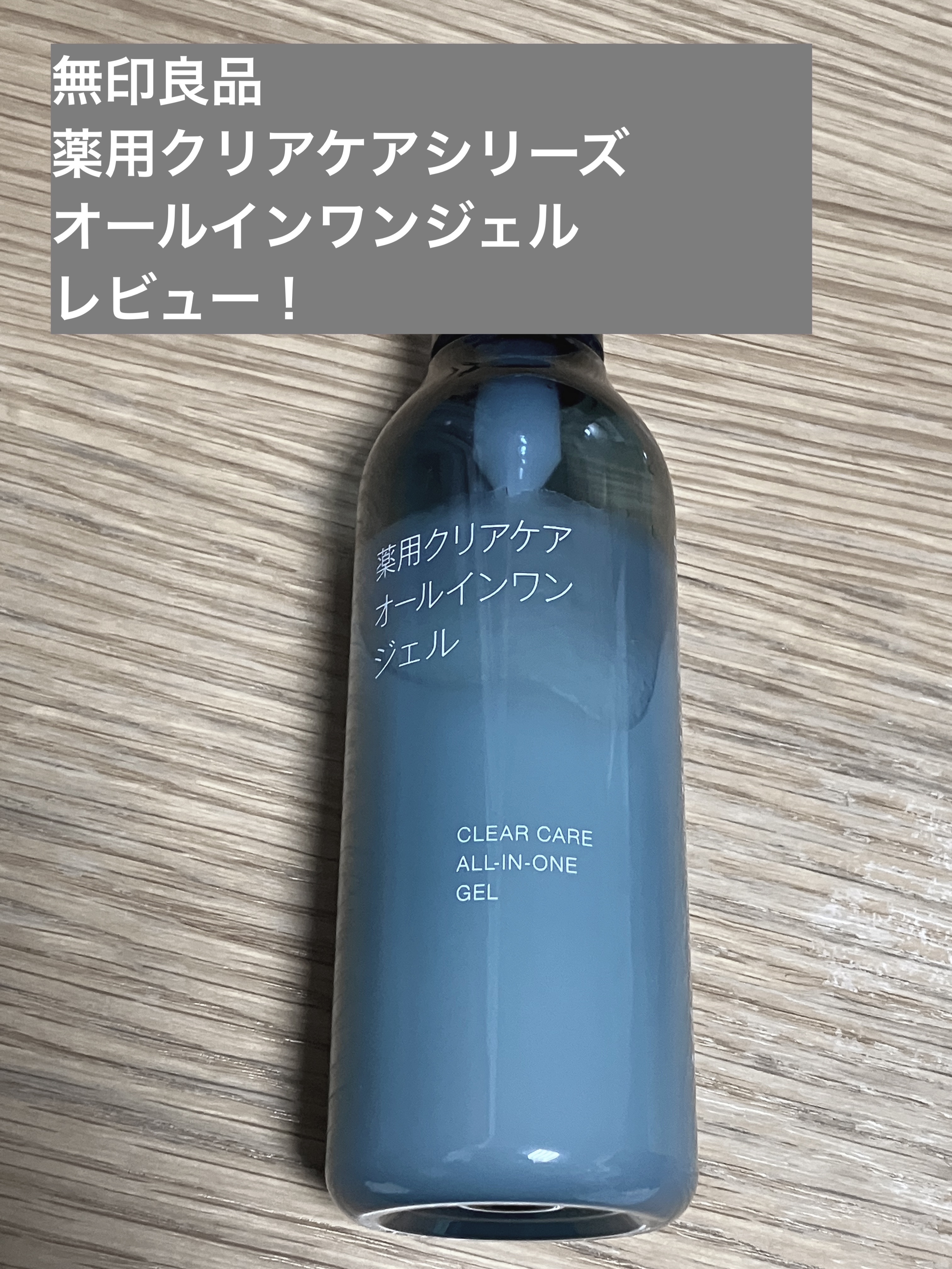 
【使った商品】
薬用クリアケアオールインワンジェル
200g ¥2,290

【商品の特徴】
・オールインワンジェル
・グリチルリチン酸ジカリウム配合の薬用スキンケア

【使用感】
・みずみずしい
・伸びがよく、かたまらないので塗りやすい