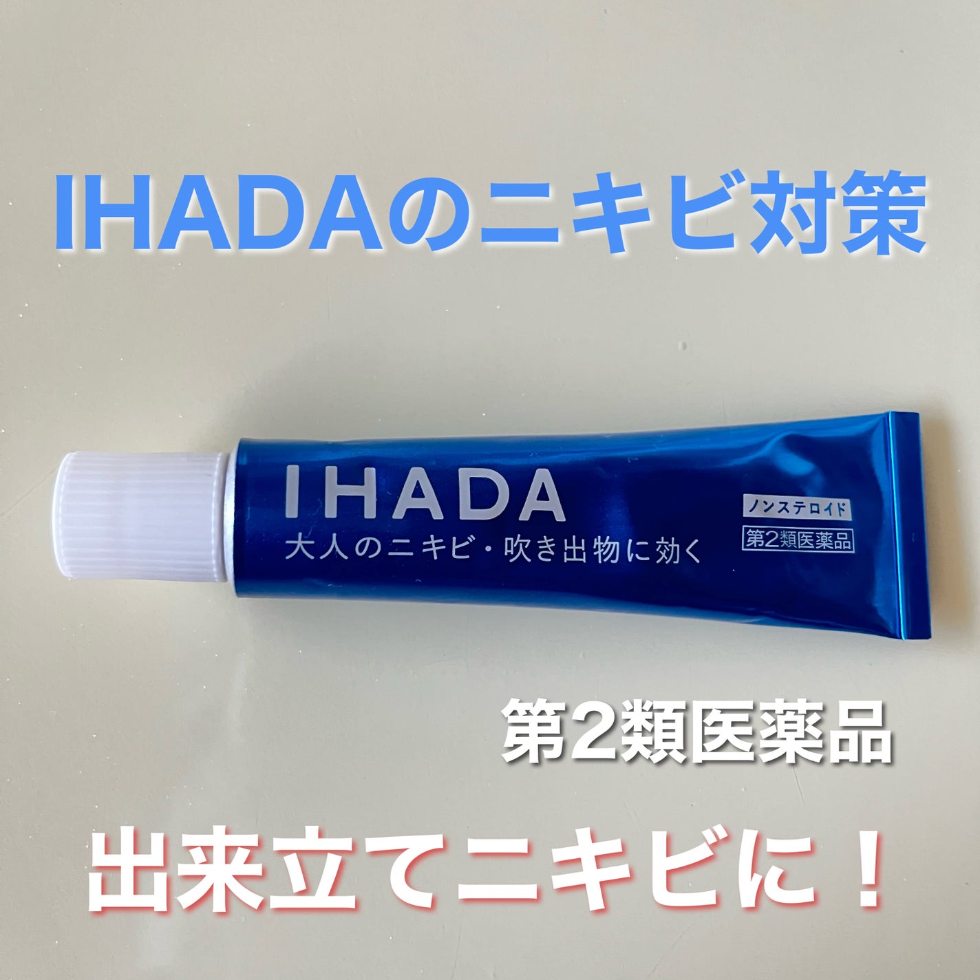 アクネキュアクリーム(医薬品)/IHADA/その他を使ったクチコミ(1枚目)