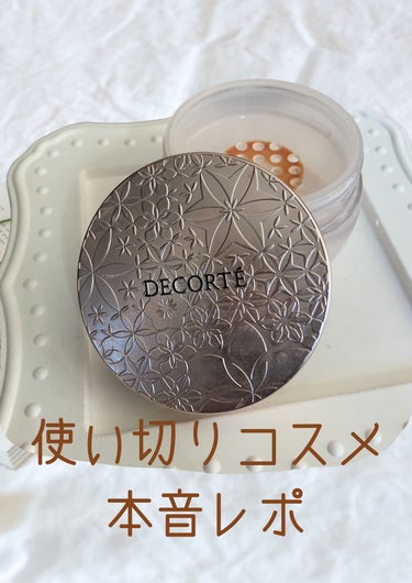 フェイスパウダー/DECORTÉ/ルースパウダーを使ったクチコミ（1枚目）