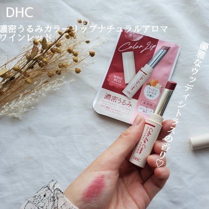 濃密うるみカラーリップ ナチュラルアロマ/DHC/リップクリームを使ったクチコミ(2枚目)
