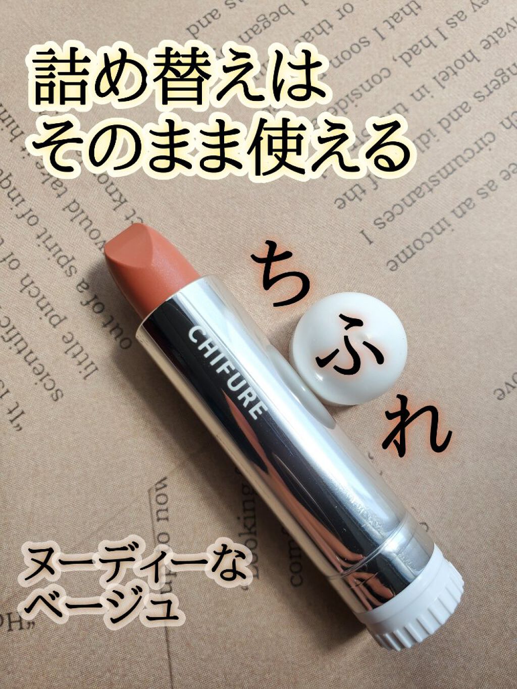 口紅（詰替用）/ちふれ/口紅を使ったクチコミ（1枚目）